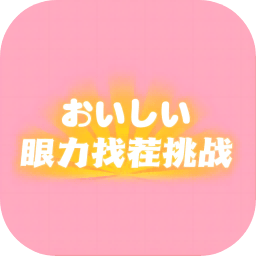 <strong>眼力找茬挑战 最新版</strong>