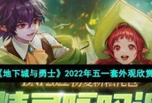 《DNF》2020五一套上架时间正式公布！（游戏迷们，准备好了吗？）