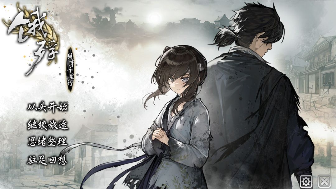饿殍：明末千里行完整手机版0.14全部游戏
