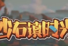 用幻塔碳烤沙葱食谱，打造游戏世界的美食盛宴（从游戏世界中品尝美食，开启味觉与视觉的双重享受）