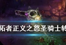 开拓者正义之怒近敏战士build详解（打造不败之身，畅快战斗！）