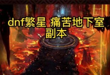 《DNF》痛苦地下室开启大全（详解开启痛苦地下室的方法和技巧，让你轻松挑战高难度BOSS）