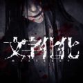 文字化化官方汉化版卡牌手游