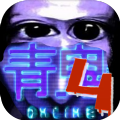 青鬼4联机版新版下载