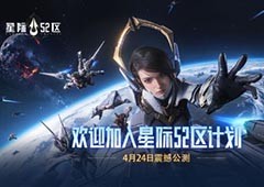 《星际52区》新手攻略开服玩法上手指南
