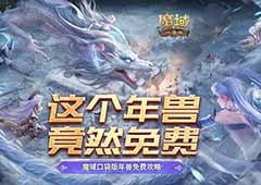 魔域口袋版年兽免费攻略