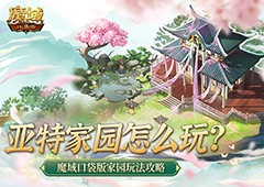 亚特家园怎么玩魔域口袋版家园玩法攻略