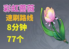 原神4.6新材料采集路线虹彩蔷薇刷新位置一览