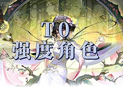 物华弥新角色强度榜开服角色强度排行一览