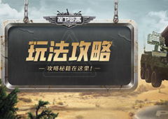 《保卫要塞》玩法攻略部队介绍和编队羁绊