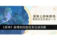 原神被缚的囚徒任务怎么做游戏通关攻略教程详解