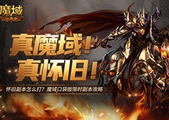 怀旧副本怎么打《魔域口袋版》限时副本攻略