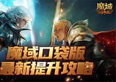 如何提升最有性价比魔域口袋版最新版本提升攻略
