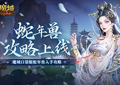 新年兽伤害爆炸魔域口袋版蛇年兽入手攻略