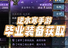 逆水寒手游全职业pve毕业装备装备打造配装攻略教程