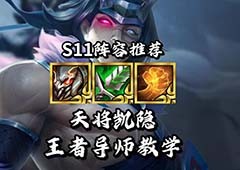 金铲铲之战天将凯隐玩法解析阵容搭配攻略教程