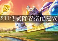 金铲铲之战低费卡阵容低费最强吃鸡阵容