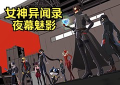 女神异闻录夜幕魅影开荒阵容平民背水队阵容