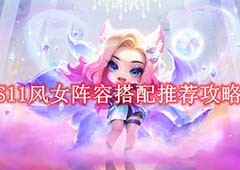 金铲铲之战S11风女主C怎么玩阵容玩法搭配详解