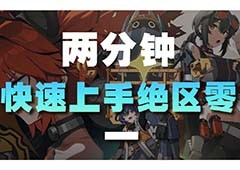 绝区零新手攻略游戏玩法开荒攻略大全