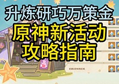 原神炼金新活动怎么玩升炼研巧万策金玩法攻略