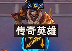 金铲铲之战s11传奇英雄盖伦最强出装玩法讲解