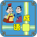 成语接龙大闯关下载联通服