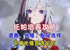 崩坏星穹铁道托帕怎么培养遗器光锥配队攻略