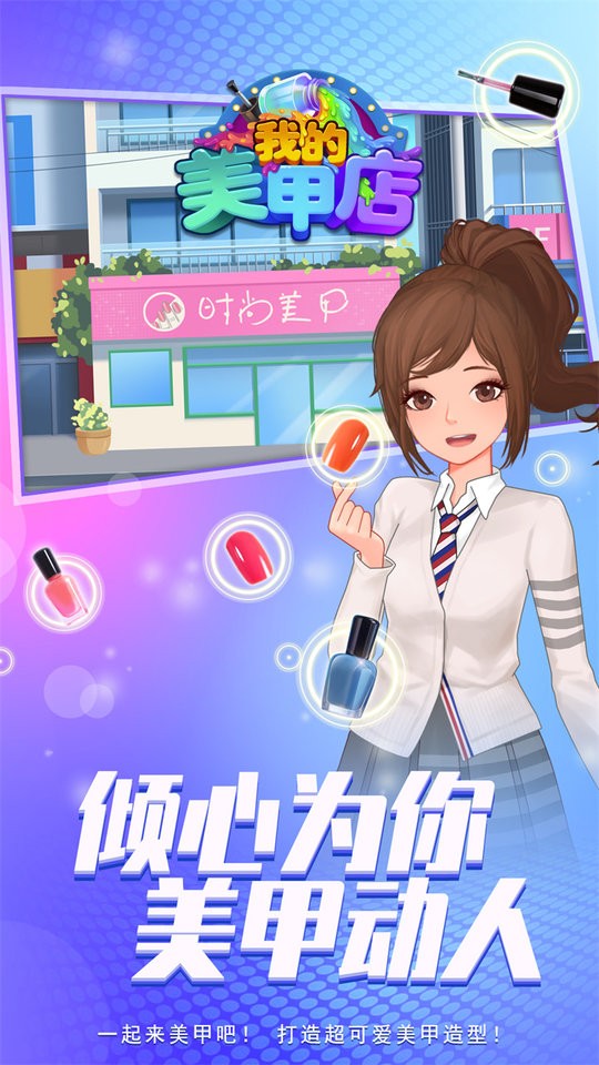 我的美甲店 最新版经典版安装