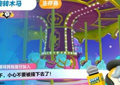 蛋仔派对旋转木马怎么玩关卡过关方法