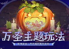 魔域口袋版万圣新花样剧本杀送福利感受别样温情