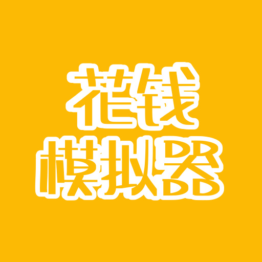 花钱模拟器老版单机部