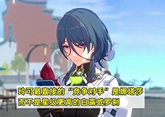 崩坏星穹铁道玲可和娜塔莎哪个好优缺点对比攻略