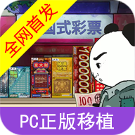 中国式彩票模拟器 完整版怀旧版老版本