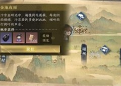 逆水寒手游金池夜雨游历怎么做任务完成攻略