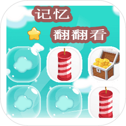 <strong>记忆翻翻看无限金币下载版</strong>