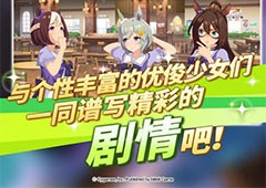 赛马娘萌新入坑建议新手培养攻略指南