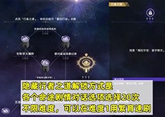 崩坏星穹铁道隐藏行者之道怎么解锁速刷方法攻略