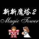 新新魔塔2端游网页版