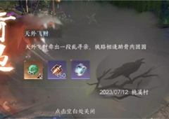 逆水寒手游天外飞财怎么触发奇遇完成攻略