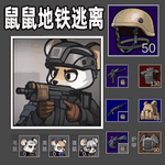 小老鼠大作战安卓版美服下载