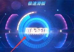 qq飞车怎么进入滑板模式玩法技巧攻略