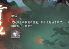 逆水寒手游抢猫任务怎么做抢猫攻略一览