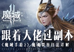 跟着大佬过副本《魔域手游2》魔魂裂谷打法详解
