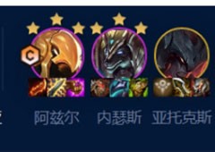 云顶之弈手游七恕瑞玛沙皇怎么玩s9阵容一览