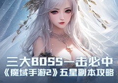 三大BOSS一击必中《魔域手游2》五星副本攻略