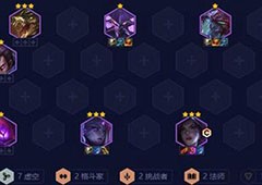 金铲铲之战S9赛季虚空卡莎怎么玩阵容玩法介绍