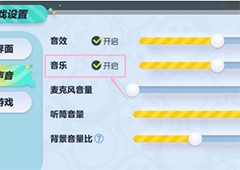 蛋仔派对怎么关闭背景音乐关声音方法攻略