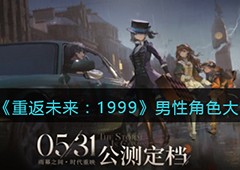 重返未来1999男性角色有哪些角色介绍一览