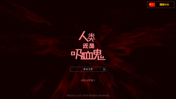 人类还是吸血鬼内置菜单安卓版下载